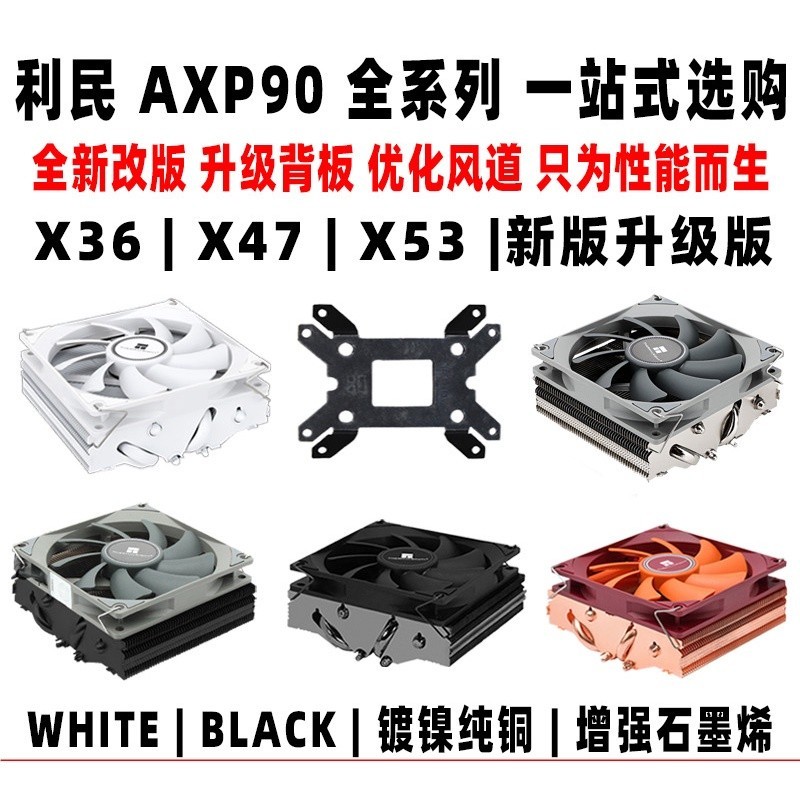 ♜利民AXP90 X53 X47 X36 FULL BLACK下壓cpu風扇散熱器itx小A4