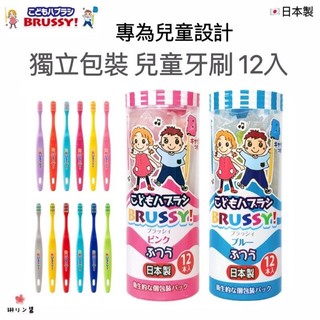 【免運現貨·快速出貨】🇯🇵日本UFC BRUSSY 兒童牙刷12入獨立包裝孩童牙刷兒童牙刷FLOSSY日本牙刷