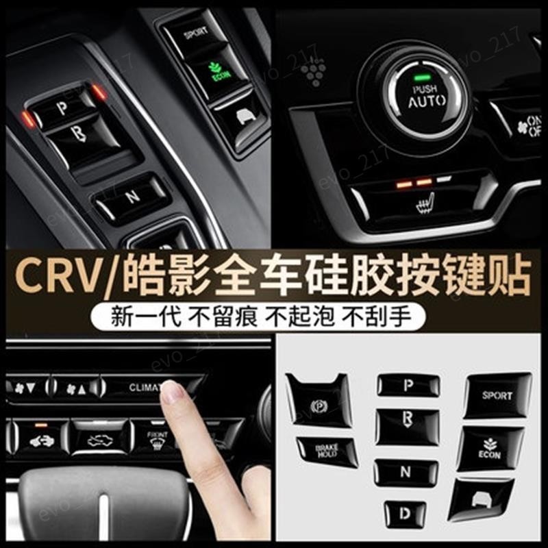 免運✲HONDA 本田 CRV CRV5 代 按鍵貼 按鍵保護貼 空調圈 冷氣框 按鈕 中控 排檔 碳纖維按鍵貼按DJ9