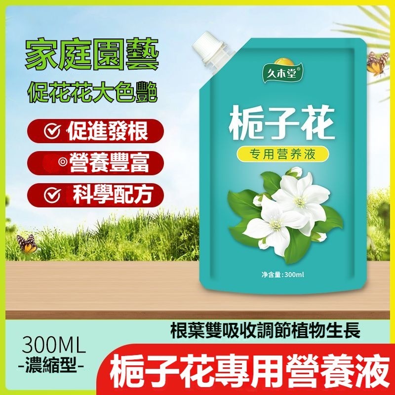 【全新陞級】梔子花專用 營養液 濃縮型 催花 促花 延長花期 傢用 盆栽 開花肥料 液體肥 有機肥 新型營養液 大容量