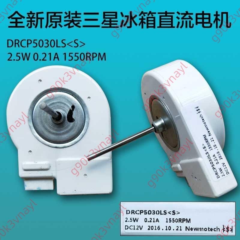 上新大賣#適用三星冰箱直流風扇電機DRCP5030LA(S)冷凝風機.冷藏冷凍室風扇