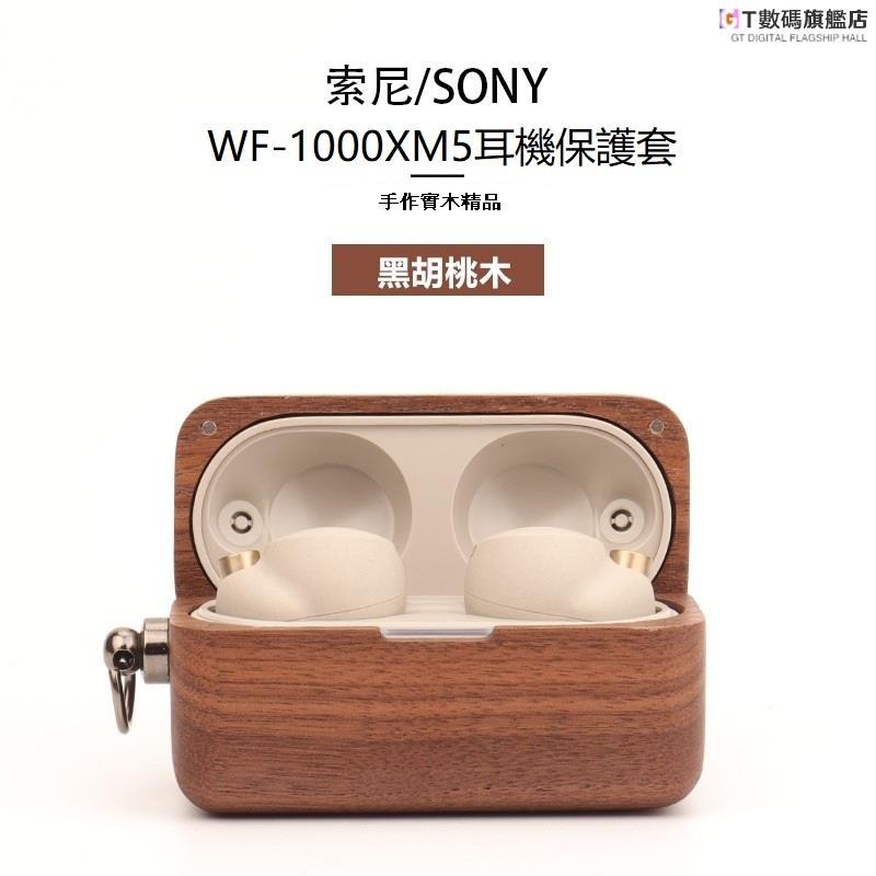 GT-適用Sony WF-1000XM5實木耳機保護套 索尼wf1000xm5降噪豆保護殼xm5木質耳機殼