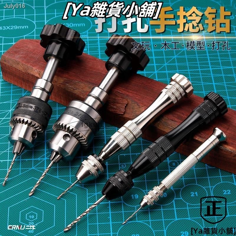 手捻鑽 文玩手工diy手鑽 打孔鑽小型手擰鑽孔工具迷你手動鑽孔器