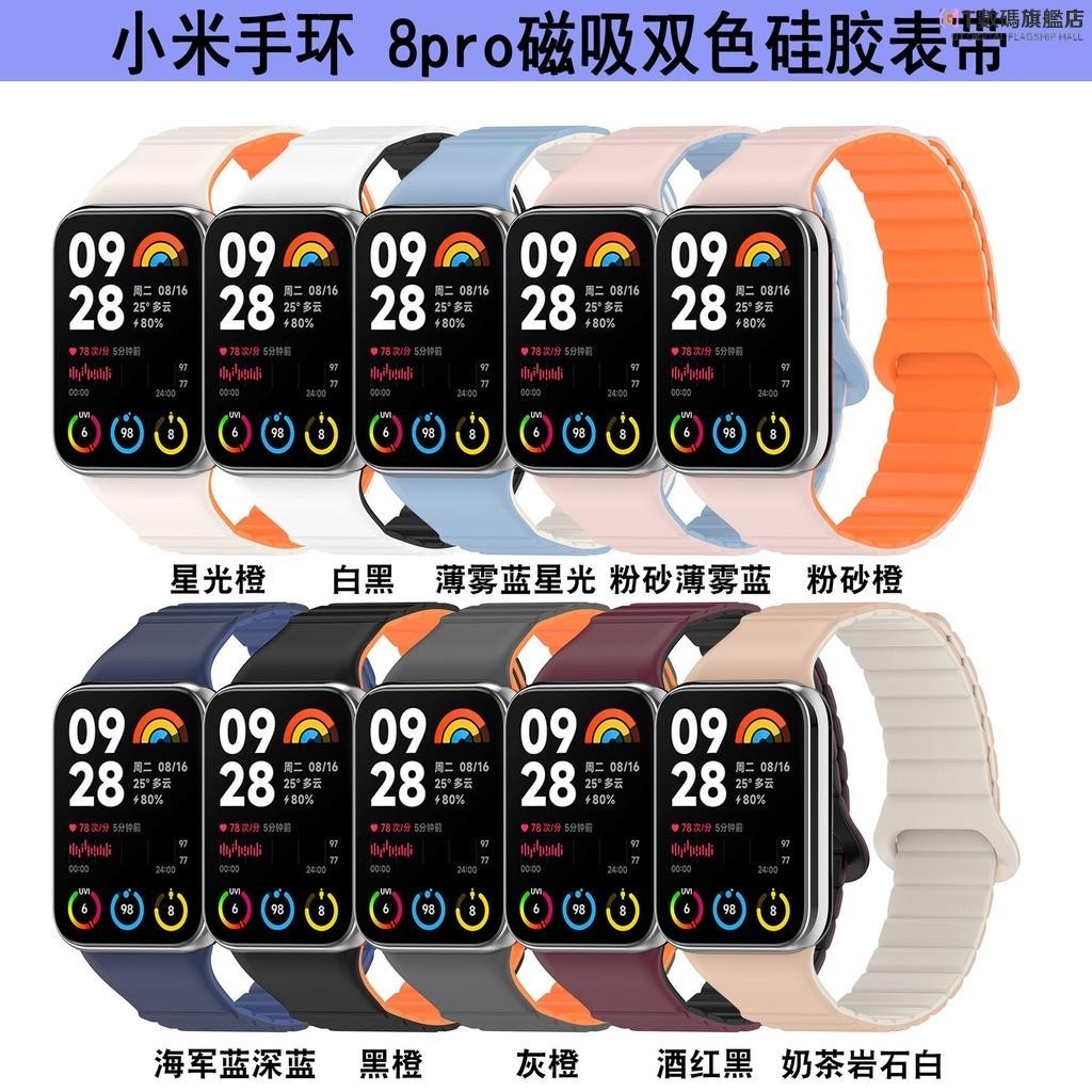 GT-適用mi小米8pro磁吸錶帶紅米Watch4 錶帶小米手環8PRO雙色矽膠錶帶小米手環8Pro替換腕帶運動