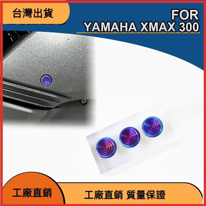 【台灣熱售】適用於雅馬哈xmax300空濾螺絲改裝空濾螺絲裝飾蓋螺絲裝飾蓋配件
