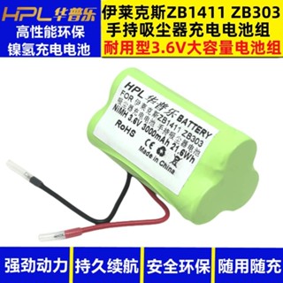 掃地機電池 掃地機 電池 適用伊萊克斯ZB1411 ZB303手持吸塵器充電電池 3.6V大容量 耐用型