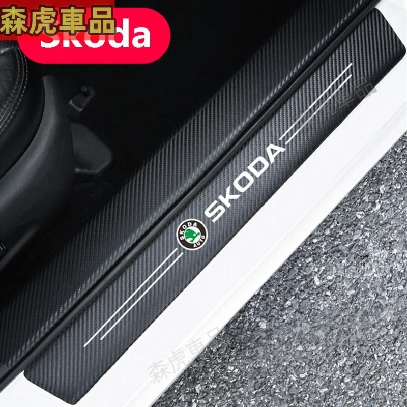 ✈森虎車品✈Skoda 碳纖紋汽車門檻條 防踩貼 KODIAQ OCTAVIA FABIA YETI SUPER B 迎