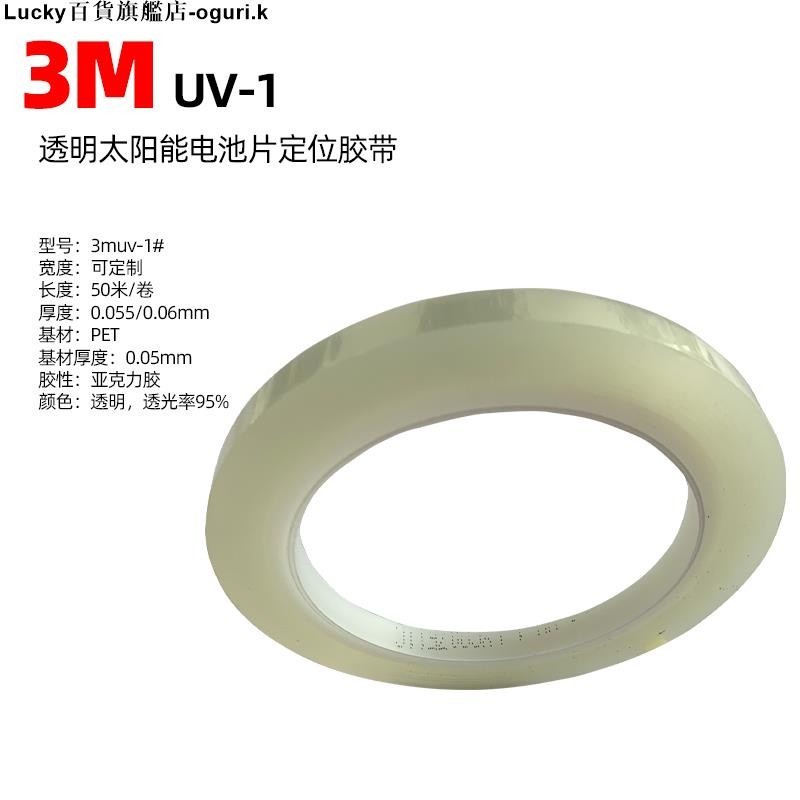 3M UV-1太陽能電池片定位膠帶透明絕緣光伏產業高溫隱形膠帶100m-ogurik