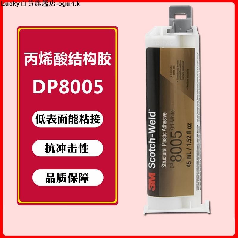 3M DP8005 灰白色/黑色丙烯酸雙組份結構膠快速固化AB粘膠劑粘接低錶面能聚烯烴材料