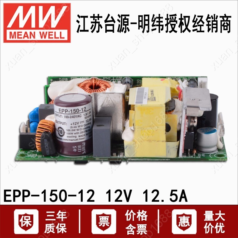 明緯EPP-150-12單組直流150W裸板PFC開關電源供應器12V 8.4A