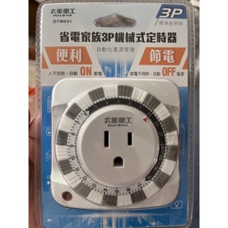 省電家族3p機械式定時器