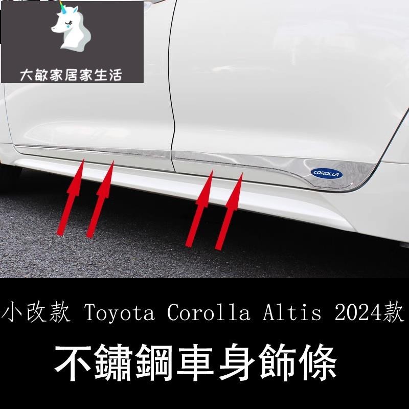 小改款 Toyota Corolla Altis 2024款雙擎改裝車身門亮條 不銹鋼門板裝飾亮條