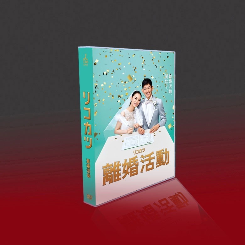 經典日劇 離婚活動 TV+特典 北川景子/永山瑛太 6碟DVD光碟片盒裝/NEW賣場