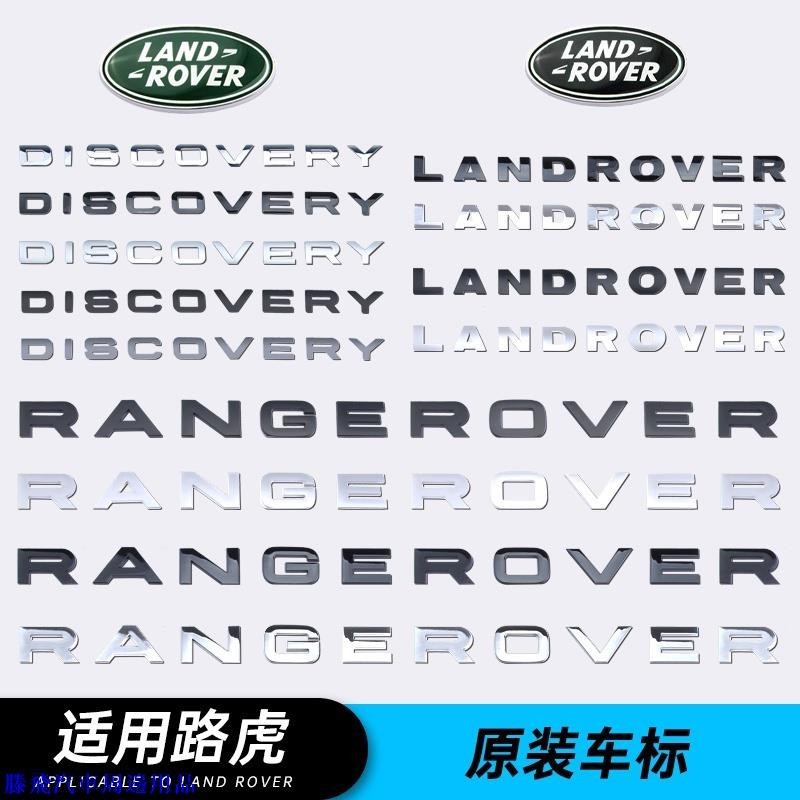 【嚴選🌊熱賣】Landrover 荒原路華 車標尾標貼 中網英文字母標 車身標誌 改裝貼 車標貼
