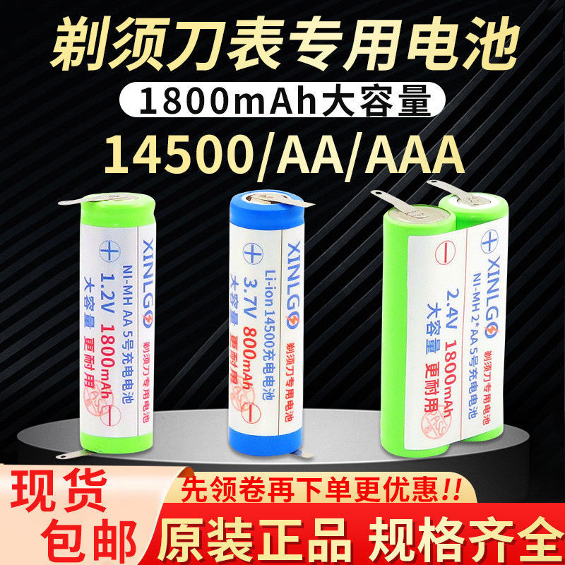 4號電池 3號電池 適用飛利浦剃須刀充電電池 14500更換1.2 2.4 3.7V通用型3號4號AAA