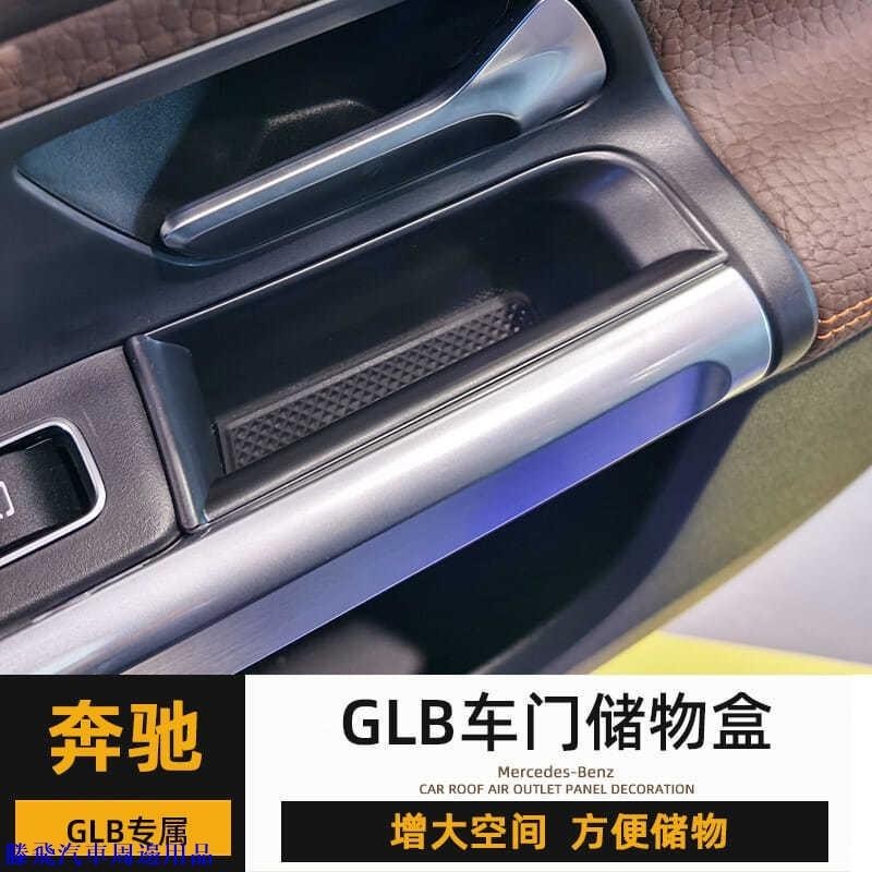 【嚴選🌊熱賣】Benz 賓士 車門扶手收納盒 扶手盒 內飾改裝 中央收納箱隔置物盒 適用於賓士GLB GLB200 2