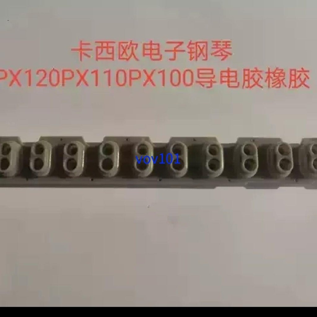 【限時】卡西歐電鋼琴PX120 PX110 PX100用的導電橡膠等