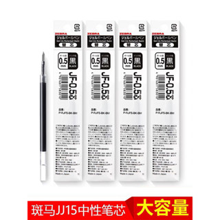 *Nxvt日本ZEBRA斑馬筆芯jj15中性筆替換芯JF-0.5筆芯學生用考試按動水筆黑色芯0.3/0.4/0.7/1.