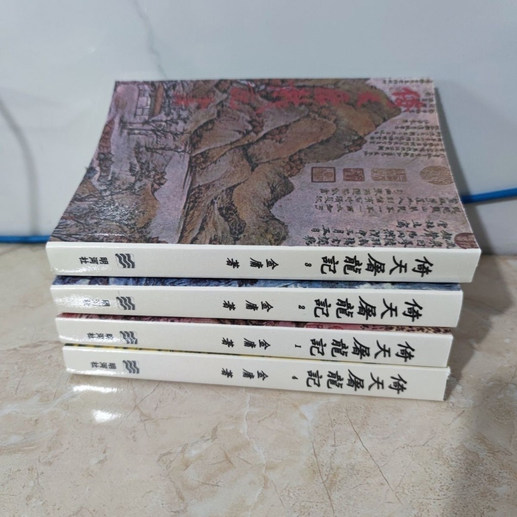 #熱銷書籍 明河社 倚天屠龍記 四冊全集 繁體豎排 金庸作品集 武俠小說