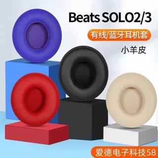 【現貨 免運】魔音耳機套beats solo3耳罩 Wireless小羊皮 solo2有線版皮套