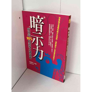 【大衛滿360免運】【9成新】暗示力 成功率90%的誘導式溝通術 #無釘章【P-A2252】