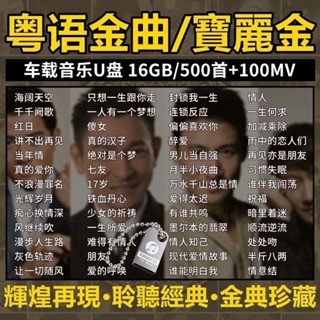 已灌註粵語音樂集 歌曲 抖音新歌 寶麗金精選音樂 高品質 懷舊經典 香港老歌8090汽車用品 手機支架