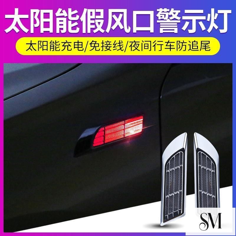 【SYM】 汽車假出風口 機蓋 引擎蓋 氛圍燈 葉子板 車貼 夜間太陽能自動警示燈 防追尾車用