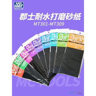 小寶郡士打磨水磨砂紙 高達模型研磨拋光耐水砂紙工具套裝MT301-MT309福寶