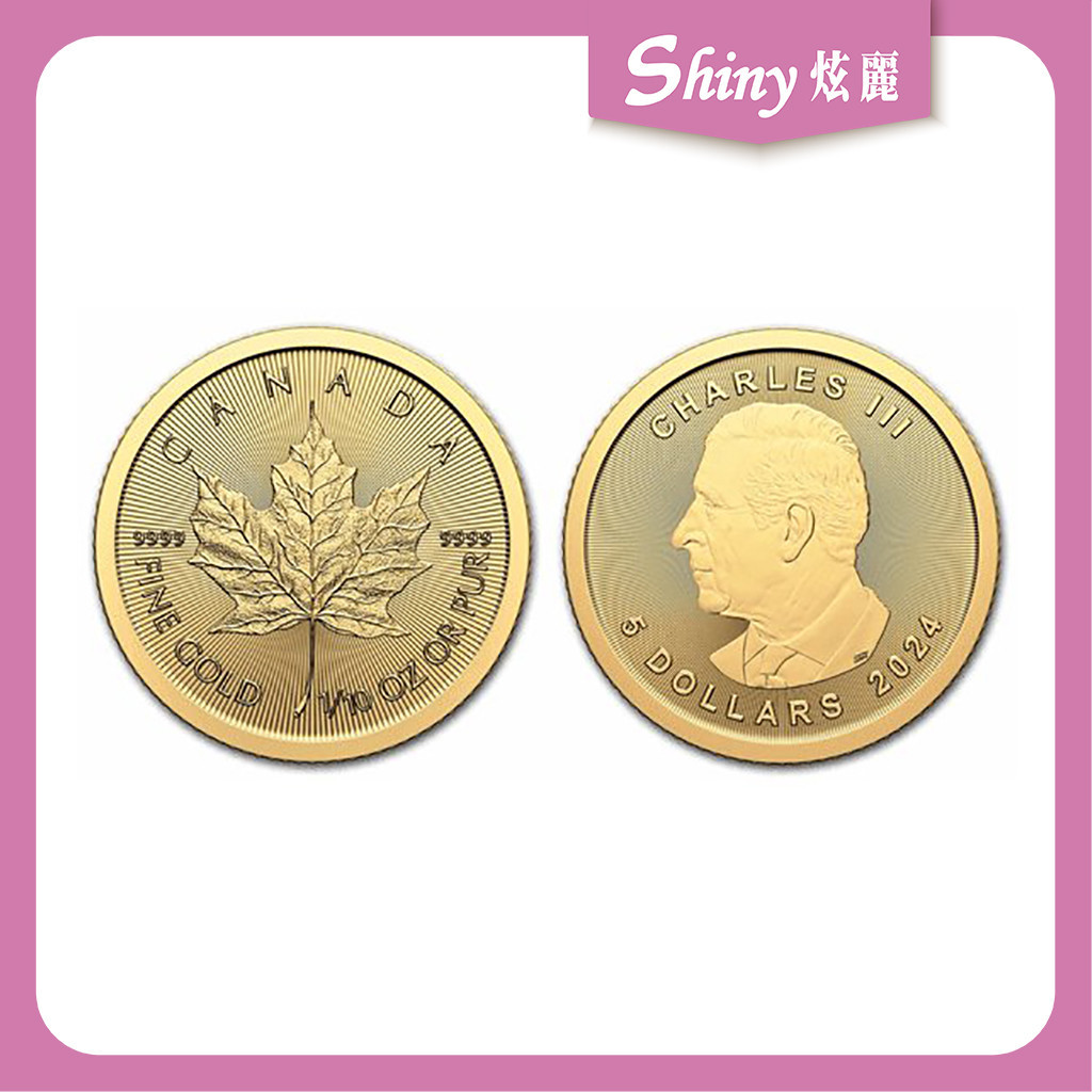 【炫麗銀樓】🇨🇦2024加拿大楓葉金幣0.1盎司🍁｜9999純金🧈 0.1oz