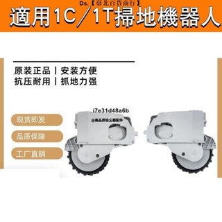 🎆台灣熱銷🎇米家1C/1T掃地機動力輪子 掃地機器人配件原裝米家行走輪
