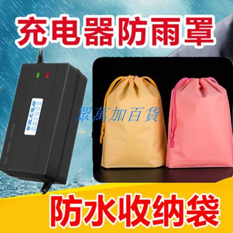 充電器防水袋 收納袋 電動車電瓶車防雨袋子戶外充電器收納保護罩掛包