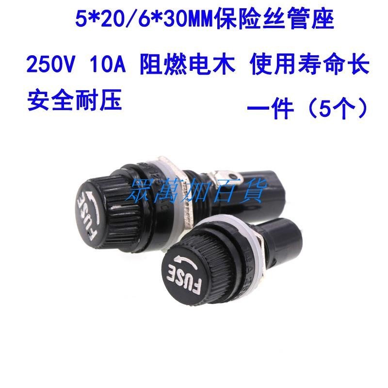 （5個）5*20保險管座 6x30保險絲座 保險絲座10A/250V耐高溫膠木