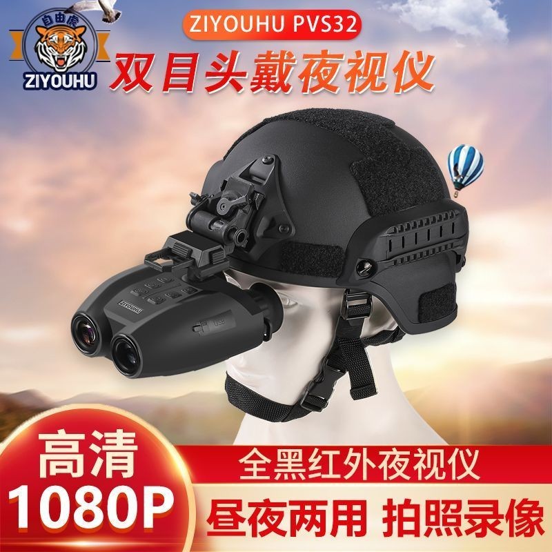 熱銷台灣自由虎新款頭盔式紅外線夜視儀PVS-32戶外頭戴大屏數碼雙筒望遠鏡