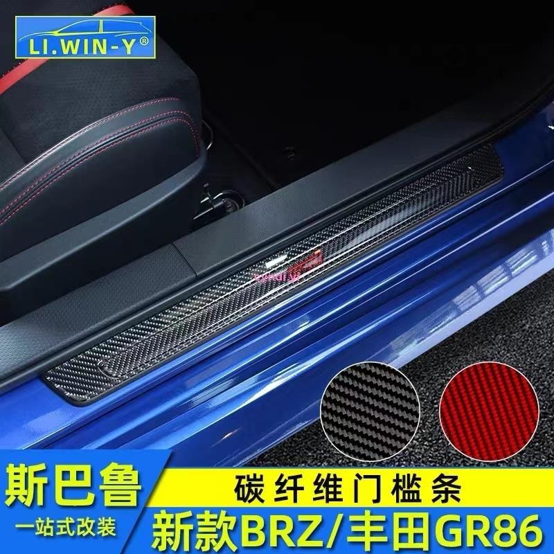 【車城】速霸陸 21-23年式Subaru BRZ/Toyota GR86 車門門檻條 迎賓踏板 碳纖維 防踩防護