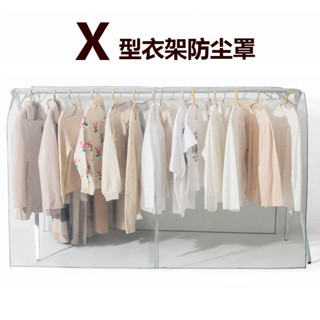 臺灣出貨 衣架防塵罩 新款X型晾衣架防塵罩 衣帽架伴侶 透明衣服防塵套 塑膠透明衣服罩 衣物收納整理袋 防水防塵衣服罩