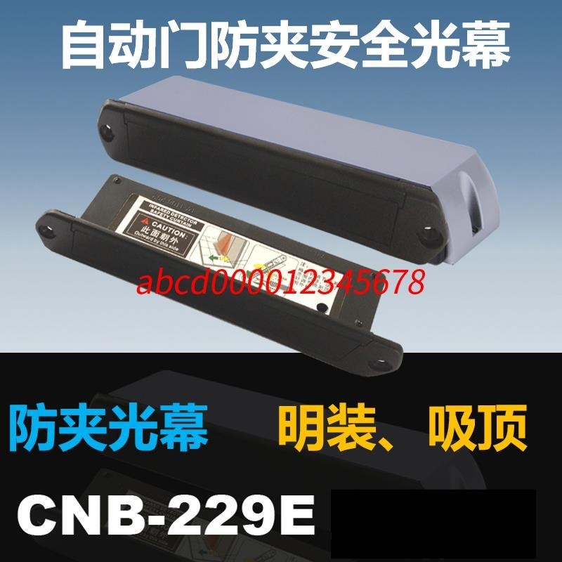*熱銷上新#CNB-229E自動門感應平移門安全光幕紅外防夾感應器銀方加博M-229E