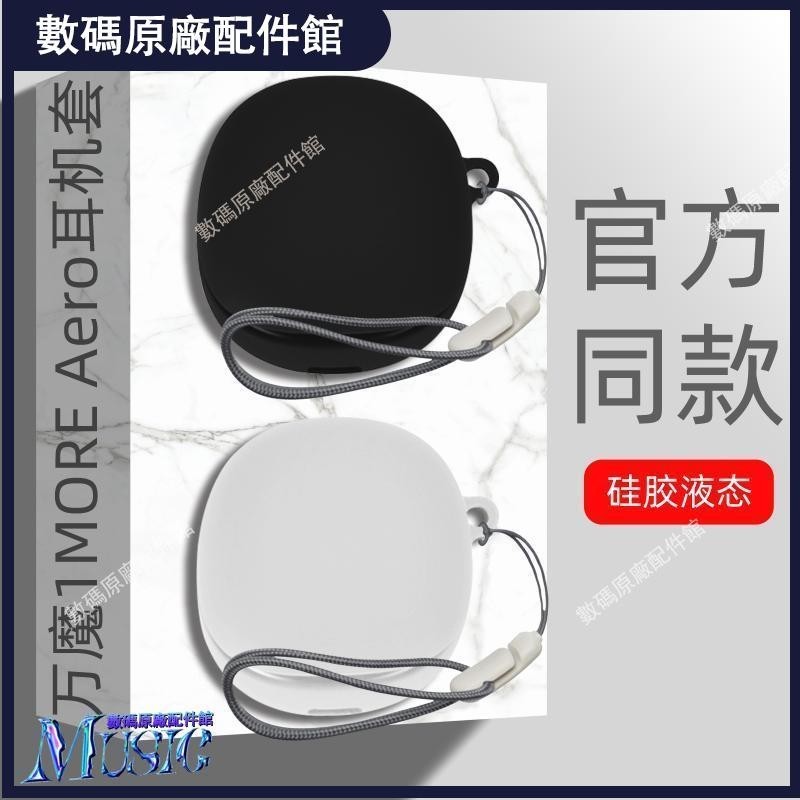 🥇台灣好貨📢萬魔1MORE Aero耳機套適用于1MORE/萬魔真無線藍牙耳機Aero硅膠液耳機保護殼耳塞 耳罩保護