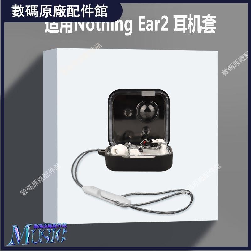 🥇台灣好貨📢適用nothing ear2耳機套Nothing Ear2無線藍牙耳機保護殼硅膠軟殼耳機保護殼耳塞 耳罩