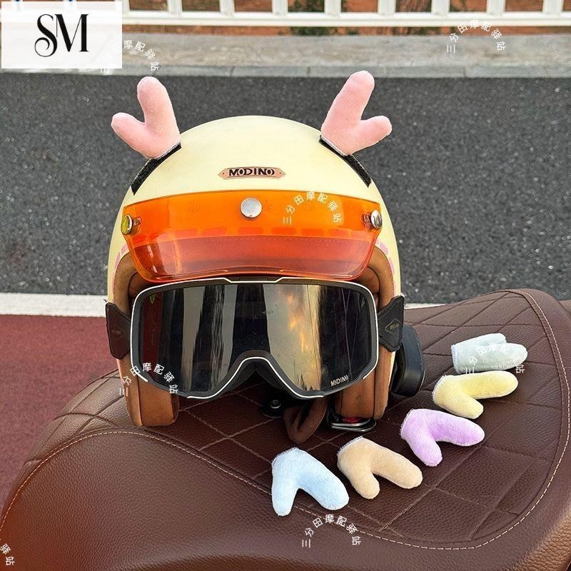 【SYM】頭盔裝飾件安全帽裝飾件機車頭盔犄角配飾麋鹿角滑雪頭盔裝飾品配件小犄角耳朵可拆卸貼