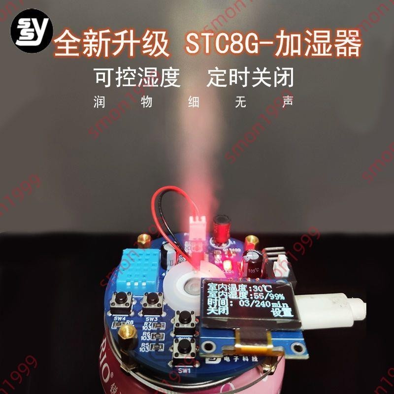 公司上新#升級版加濕器模塊電子DIY制作散件 STC8G-霧化器散件套件