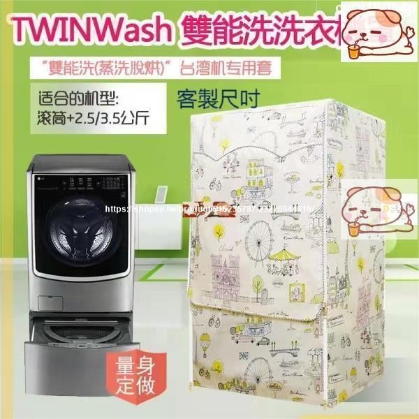 熱賣LG TWINWash雙能洗滾筒洗衣機罩12-18/19KG+2.5/3.5 大容量防水防曬防塵保護套 洗衣機防曬套
