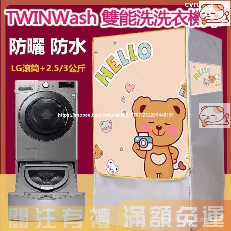熱賣LG TWINWash雙能洗滾筒洗衣機罩12/16/17/18/19KG+2.5/3.5 防水套 防曬罩 防塵保護套