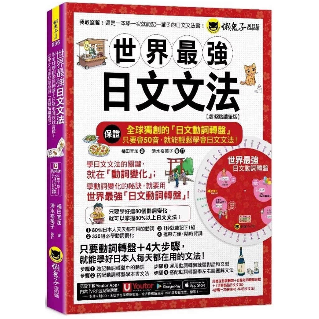 【全新】●世界最強日文文法【虛擬點讀筆版】(附別冊+全球獨創動詞轉盤+「Youtor App」內含VRP虛擬點讀筆)_愛閱讀養生_懶鬼子