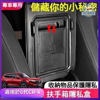 6代CR-V 23 24年式 適用於 本田 Honda CRV 中控儲物盒 扶手箱內部隱藏式盒 車載收納盒『小叮噹車品』
