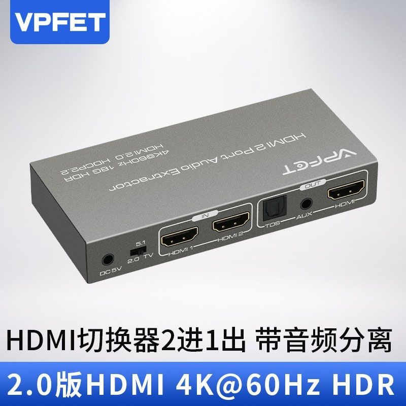 ★熱賣&amp;VPFET唯普 2.0版HDMI切換器2進1出 二進一出4K/60音頻分離光纖3.5