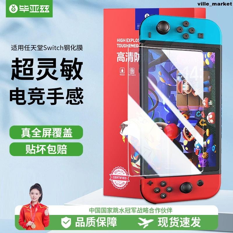 畢亞茲適用任天堂Switch OLED游戲機鋼化膜高清藍綠光Switch lite螢幕貼 保護貼