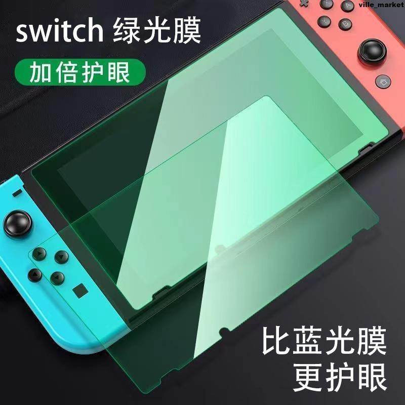 switch綠光鋼化膜高清任天堂NS主機鋼化膜switch oled屏幕保護膜螢幕貼 保護貼