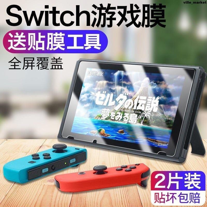 任天堂鋼化膜switch玻璃高清保護膜OLED游戲Nintendoswitch藍光膜螢幕貼 保護貼