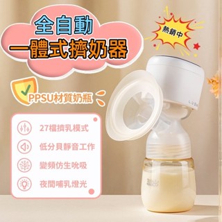 【Bebe】免運🌟全自動一體式擠奶器 200ML PPSU材質 擠乳器 擠奶器 電動吸乳器 電動擠乳器 吸乳器 吸奶器