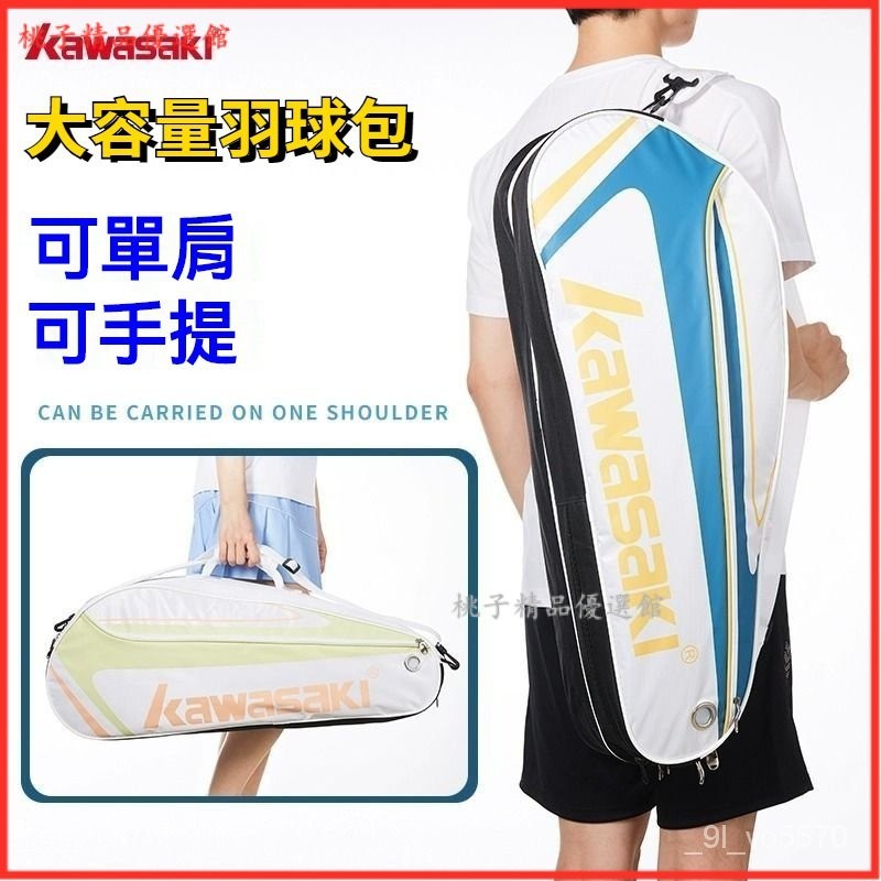 可開發票Kawasaki/川崎羽毛球包3支裝專業大容量多功能單肩運動專用網球包羽球拍袋 羽球揹包 羽球包 多功能羽毛球包